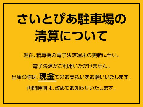 さいとぴあ駐車場の清算について